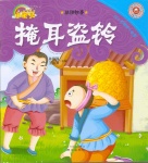 365夜睡前小故事·成语故事-掩耳盗铃