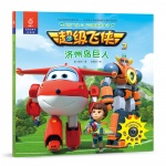 济州岛巨人-超级飞侠3d互动图画故事书