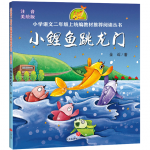 小鲤鱼跳龙门-小学语文二年级上统编教材推荐阅读丛书