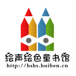 绘声绘色童书馆