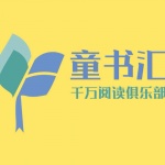 童书汇
