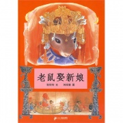 《老鼠娶新娘》的封面图