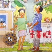 《蒙施爷爷讲故事第三辑:等着瞧(精装)》的封面图