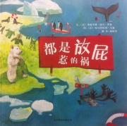 《都是放屁惹的祸》的封面图