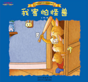 《小兔杰瑞情商培育绘本-我害怕怪兽》的封面图