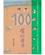 《地下100层的房子》的封面图