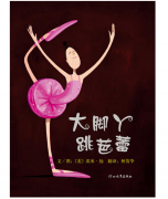 《大脚丫跳芭蕾》的封面图