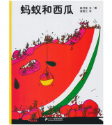 《蚂蚁和西瓜》的封面图