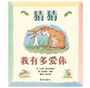 《猜猜我有多爱你》的封面图