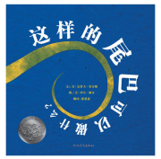 《这样的尾巴可以做什么(2004年凯迪克银奖)》的封面图