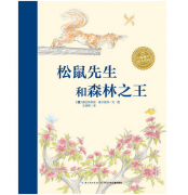 《松鼠先生和森林之王(海豚绘本花园)(平装)》的封面图
