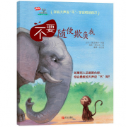 《不要随便欺负我-学会爱自己系列第二辑》的封面图