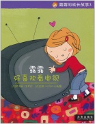 《露露好喜欢看电视-露露的成长故事3》的封面图