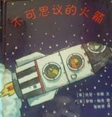 绘本故事《神奇的机器-不可思议的火箭 适合5-7岁,3-4岁,科普,趣味