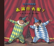 《好奇宝宝翻翻看-表演什么呢?》的封面图