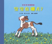《好奇宝宝翻翻看-宝宝在哪儿?》的封面图