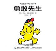 《奇先生妙小姐·新译本-勇敢先生》的封面图