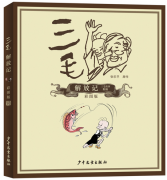 《三毛解放记全集(彩图版)》的封面图