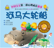 绘本故事《河马大轮船-中国宝宝第一部心理成长故事》