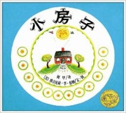 《小房子(1943年凯迪克金奖)》的封面图