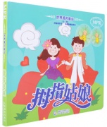《拇指姑娘/MPR有声图书世界著名童话第二辑》的封面图