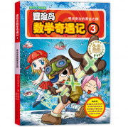 《冒险岛数学奇遇记3-寻找身边的黄金比例》的封面图