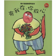 《有我在,你放心-我们来表演系列绘本》的封面图