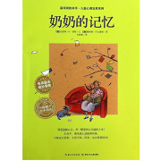 《奶奶的记忆/最特别的关怀儿童心理治愈系列》的封面图