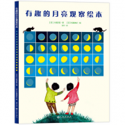 《有趣的月亮观察绘本》的封面图