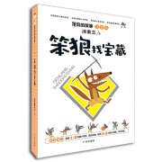 绘本故事《笨狼找宝藏-笨狼的故事(注音版 适合8-10岁,5-7岁,少儿