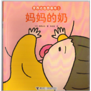《妈妈的奶-宫西达也图画书系列》的封面图