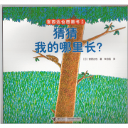 《猜猜我的哪里长-宫西达也图画书系列》的封面图