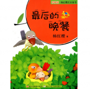 绘本故事《最后的晚餐-樱桃园杨红樱注音童书 适合8-10岁,5-7岁