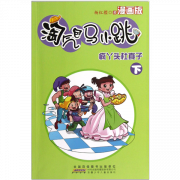 绘本故事《疯丫头杜真子(下-淘气包马小跳漫画版 适合8-10岁,11