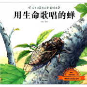 绘本故事《用生命歌唱的蝉-法布尔昆虫记科普绘本 适合3-4岁,5-7岁