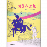 《我是花木兰》的封面图
