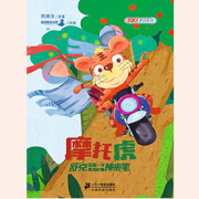 《摩托虎-舒克送你一支神来笔幼儿版》的封面图