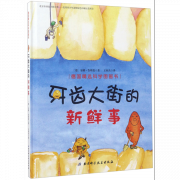 《牙齿大街的新鲜事》的封面图