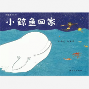 《小鲸鱼回家-悟空,乖!系列2》的封面图