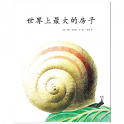 《世界上最大的房子/李欧李奥尼作品集11》的封面图