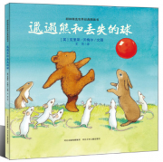 《邋遢熊和丢失的球》的封面图