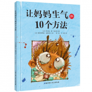 《让妈妈生气的10个方法》的封面图