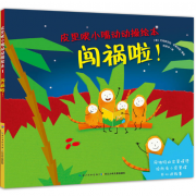 《闯祸啦!-皮里噗小嘴动动操绘本》的封面图