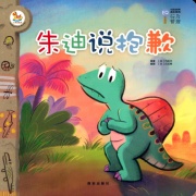 绘本故事《朱迪说抱歉-小恐龙完美成长系列eq行为管理