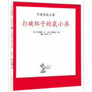 《打破杯子的鼠小弟-可爱的鼠小弟8》的封面图