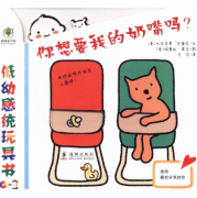 《你想要我的奶嘴吗?-低幼感统玩具书》的封面图