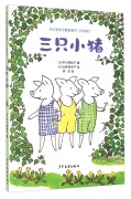 《中川李枝子暖爱童书(注音版):三只小猪》的封面图