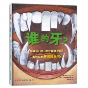 《谁的牙?一本好玩的牙齿科学书!》的封面图