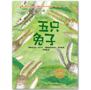 《五只兔子》的封面图