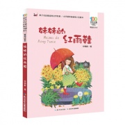 绘本故事妹妹的红雨鞋百年百部中国儿童文学适合57岁